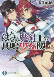 [ライトノベル]はぐれ魔剣士と共鳴少女隊(全1冊)