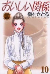 おいしい関係 [文庫版] (1-10巻 全巻)