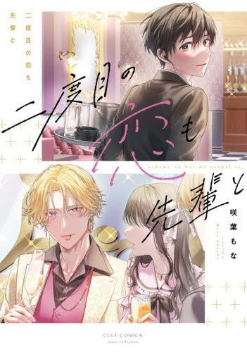 二度目の恋も先輩と (1巻 全巻)