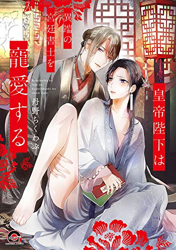 皇帝陛下は異端の宮廷書士を寵愛する (1巻 全巻)