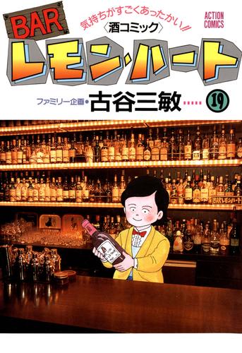 BARレモン・ハート　19巻