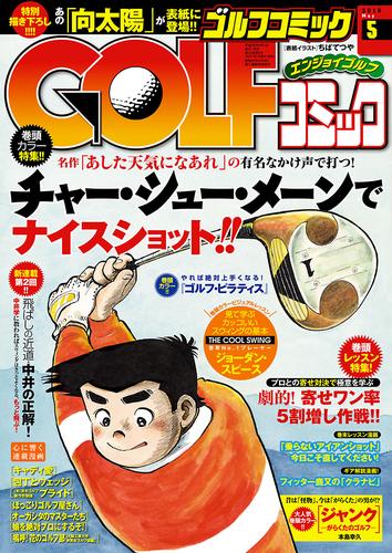 GOLFコミック　2016年5月号