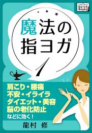 魔法の指ヨガ (1) 肩こり・腰痛、不安・イライラ、ダイエット・美容、脳の老化防止などに効く！