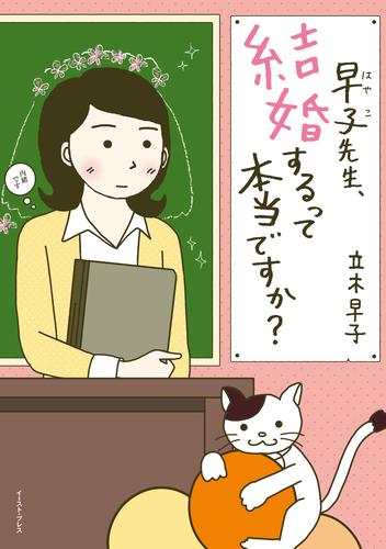早子先生、結婚するって本当ですか?