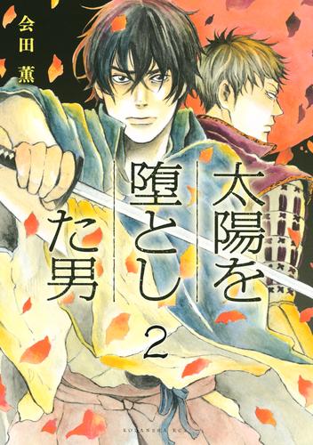 太陽を堕とした男　分冊版（２）