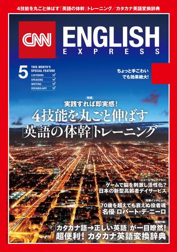 ［音声DL付き］CNN ENGLISH EXPRESS 2016年5月号