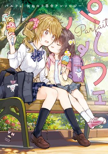 パルフェ おねロリ百合アンソロジー