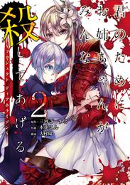 君のために、お姉ちゃんがみんな殺してあげる～プロジェクト ディアホライゾン～ 2巻