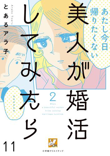 美人が婚活してみたら【分冊版】11