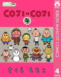 COJI-COJI 4 冊セット 全巻