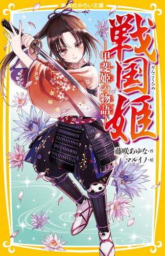 電子版 戦国姫 17 冊セット 最新刊まで 藤咲あゆな マルイノ 漫画全巻ドットコム