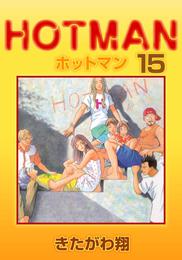 ホットマン 15 冊セット 全巻