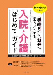 入院・介護「はじめて」ガイド