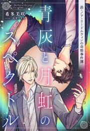 【電子オリジナル】青灰と月虹のスペクトル　～昴・ノア・リードルウィンの奇態事件簿～