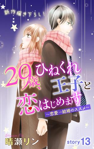 電子版 Love Jossie 29歳 ひねくれ王子と恋はじめます 恋愛 結婚のススメ Story13 晴瀬リン 漫画全巻ドットコム