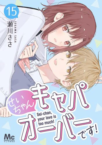 せいちゃんキャパオーバーです！ 15 冊セット 全巻