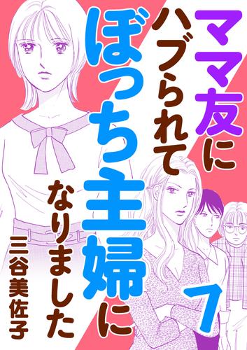 ママ友にハブられて ぼっち主婦になりました【電子単行本】 7 冊セット