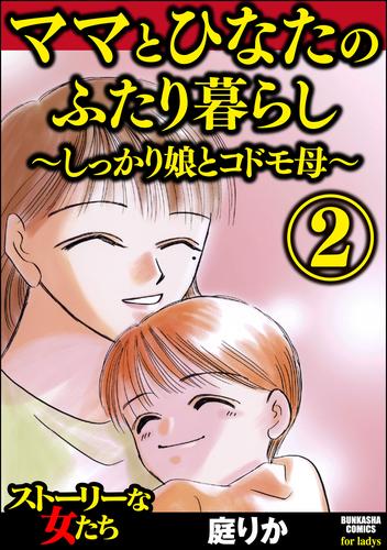 電子版 ママとひなたのふたり暮らし しっかり娘とコドモ母 2 冊セット 全巻 庭りか 漫画全巻ドットコム