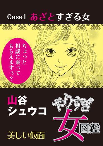 やりすぎ女図鑑＜分冊版＞ 1巻