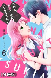 ごめん、名波くんとは付き合えない　分冊版（６）