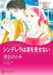 シンデレラは涙を見せない〈ダーリング姉妹の恋日記Ｉ〉【分冊】 3巻