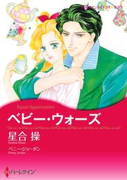 ベビー・ウォーズ【分冊】 1巻