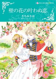 壁の花の叶わぬ恋【分冊】 5巻