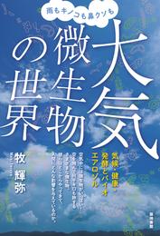 雨もキノコも鼻クソも大気微生物の世界