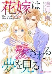 花嫁は愛される夢を見る【分冊】 5巻