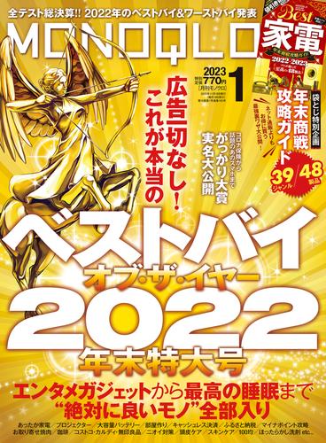 MONOQLO  2023年 1月号