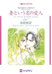 妻という名の愛人〈ハズバンド・ハンターⅠ〉【分冊】 1巻