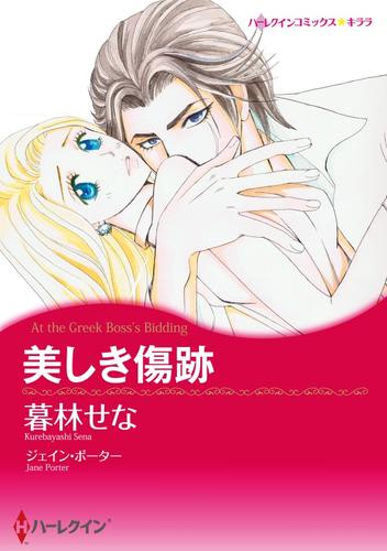 美しき傷跡【分冊】 3巻