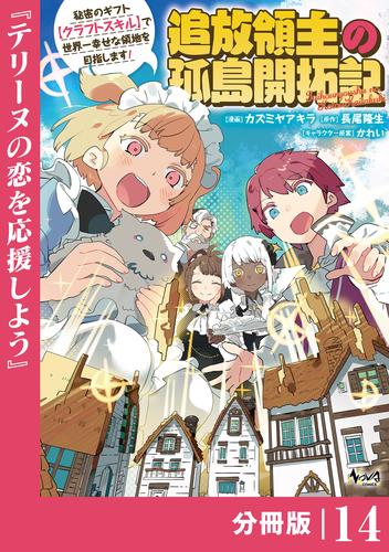 追放領主の孤島開拓記～秘密のギフト【クラフトスキル】で世界一幸せな領地を目指します！～【分冊版】 （ノヴァコミックス）１４