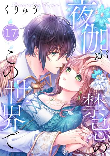 【フルカラー】夜伽が禁忌のこの世界で17