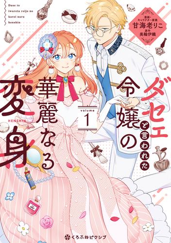 ダセェと言われた令嬢の華麗なる変身 1【電子限定かきおろし付】