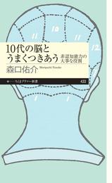 10代の脳とうまくつきあう　――非認知能力の大事な役割