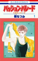 パッション・パレード (1-6巻 全巻)