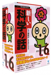 新しい科学の話セット