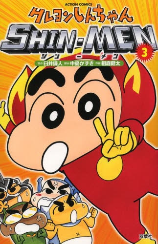 クレヨンしんちゃん Shin Men 1 3巻 最新刊 漫画全巻ドットコム