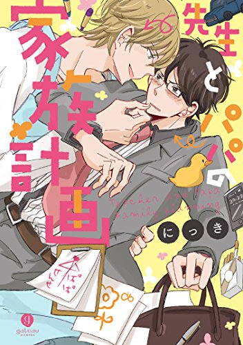 先生とパパの家族計画 (1巻 全巻)