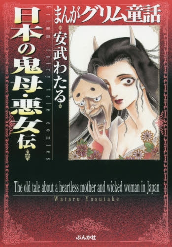 まんがグリム童話 日本の鬼母・悪女伝 (1巻 全巻)