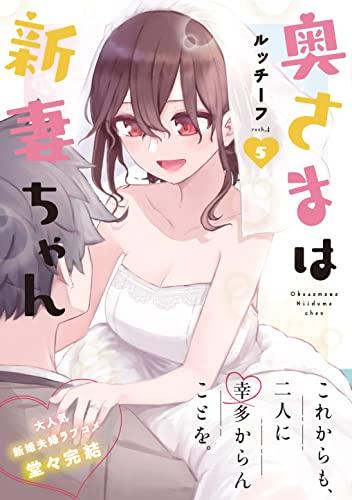 奥さまは新妻ちゃん 1 3巻 最新刊 漫画全巻ドットコム