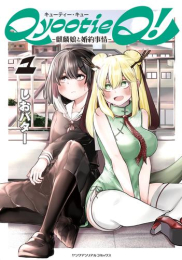 QyootieQ! -麒麟娘と婚約事情- (1巻 最新刊)