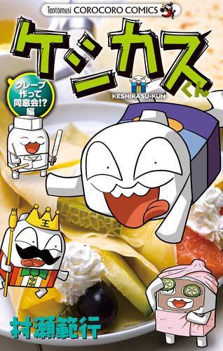 ケシカスくん クレープ作って同窓会!?編 (1巻 全巻)