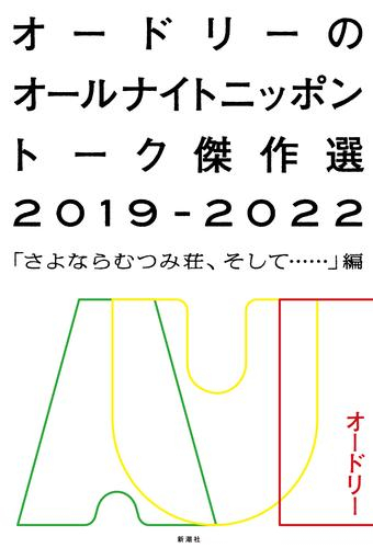 オードリーのオールナイトニッポン トーク傑作選2019-2022―「さよならむつみ荘、そして……」編―(全1冊)