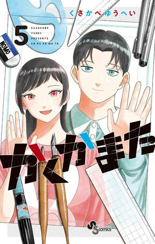 かくかまた (1-5巻 全巻)
