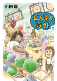 じんちく以外 (1-2巻 最新刊)