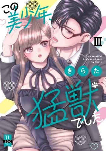 この美少年、猛獣でした (1-3巻 最新刊)
