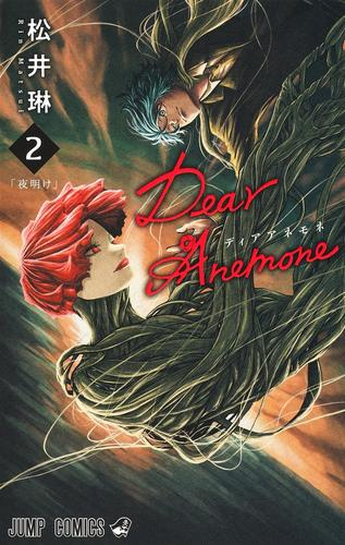 ディアアネモネ Dear Anemone (1-2巻 全巻)