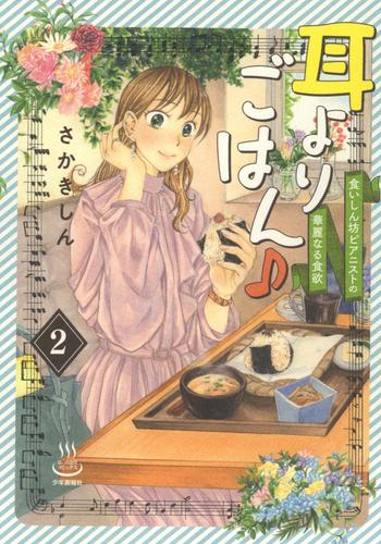 耳よりごはん♪ 食いしん坊ピアニストの華麗なる食欲 (1-2巻 最新刊)